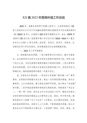 XX镇2023年营商环境工作总结.docx