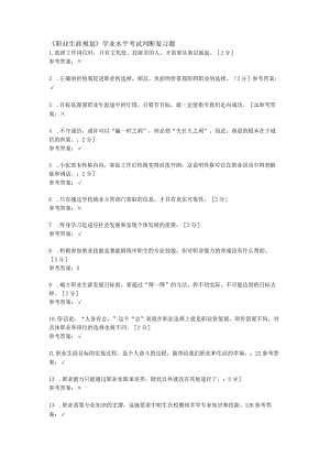 中职《职业生涯规划》 学业水平考试判断复习题.docx