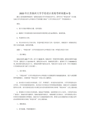 2023年江苏扬州大学手绘设计表现考研真题A卷.docx