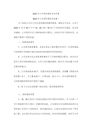 2022年公司消防演练总结四篇.docx