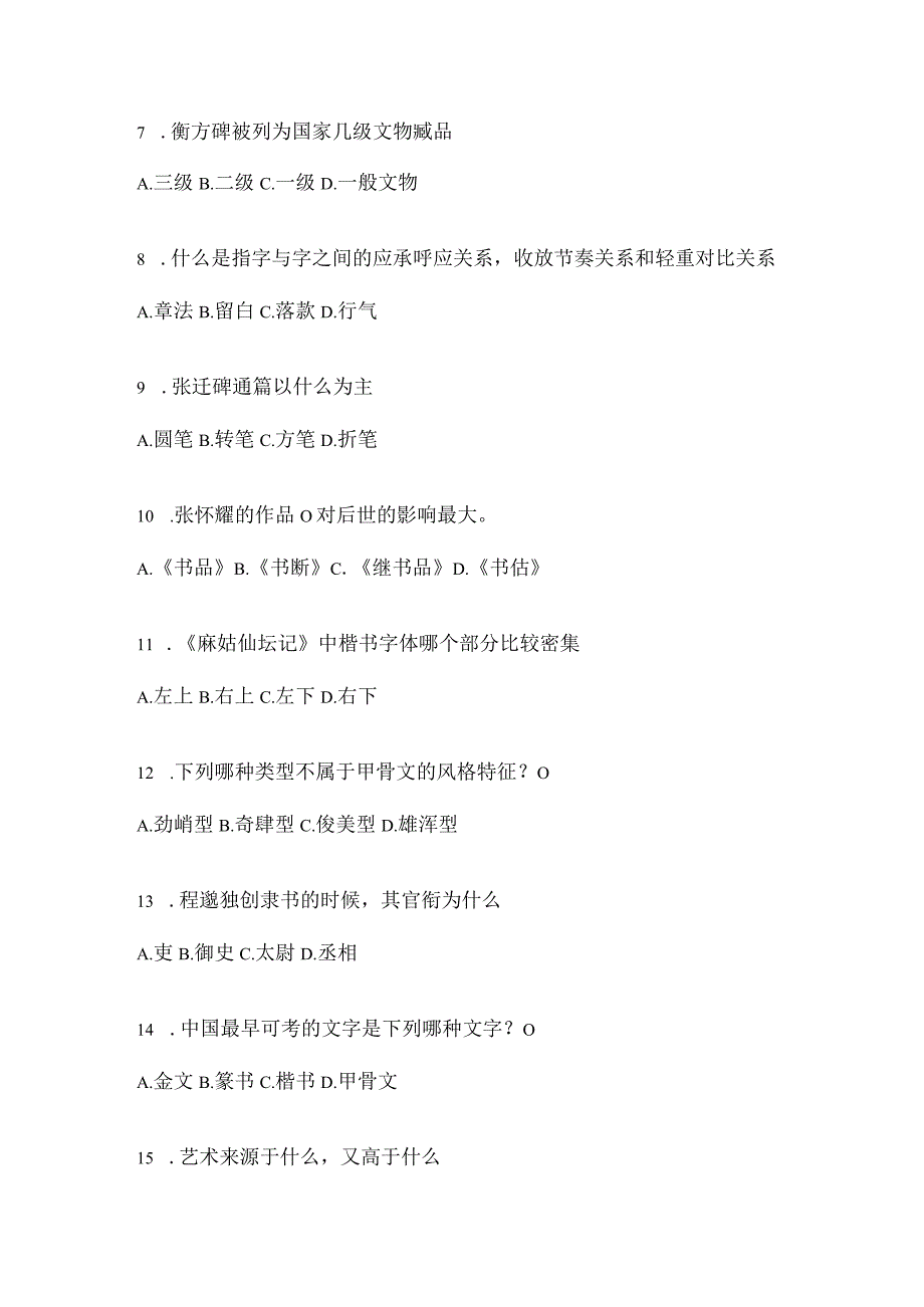 2023学习通选修课《书法鉴赏》考试复习题及答案(通用题型).docx_第2页