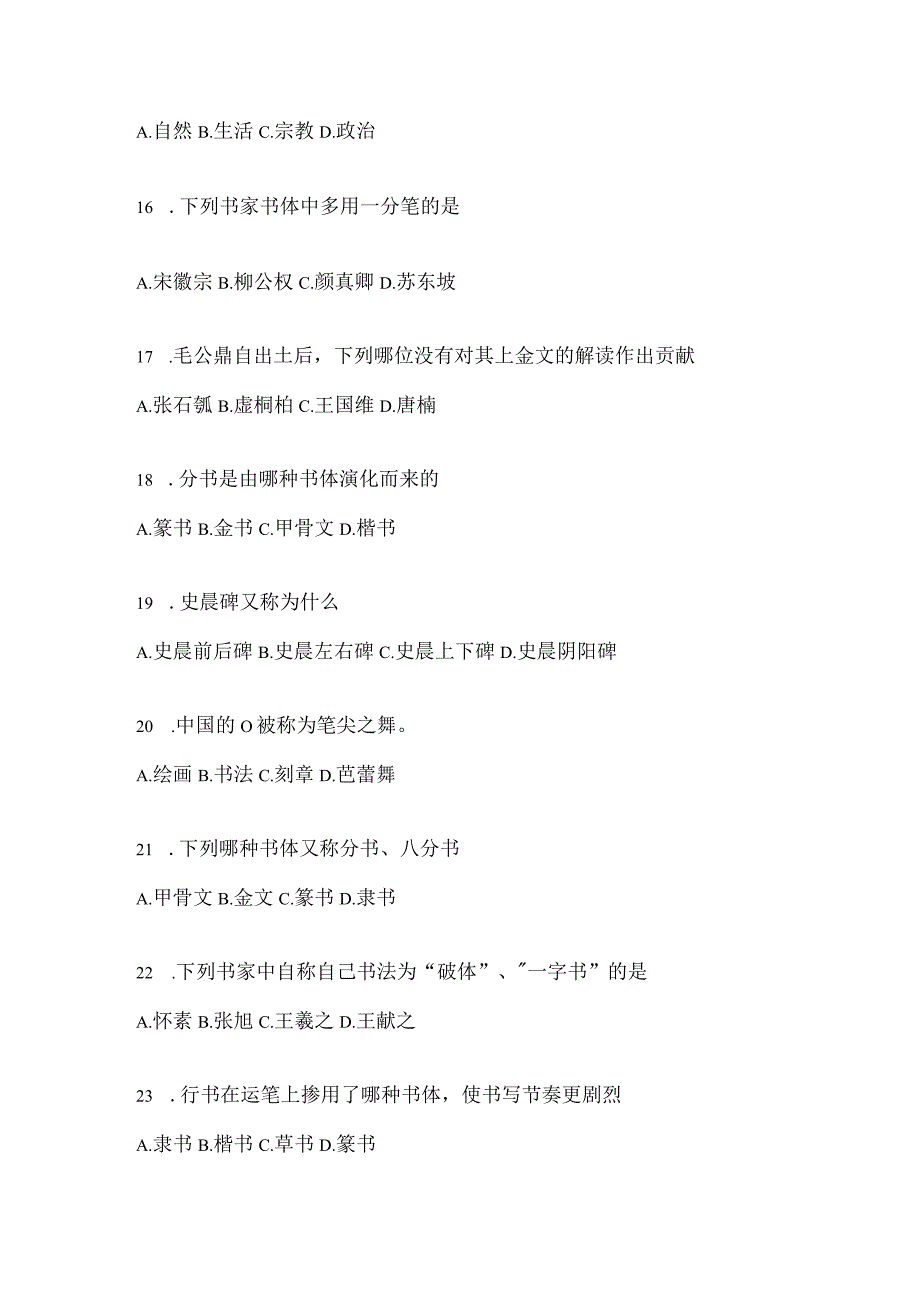 2023学习通选修课《书法鉴赏》考试复习题及答案(通用题型).docx_第3页