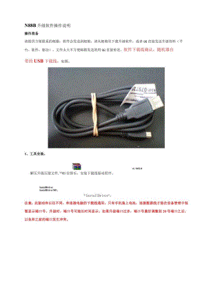 N88B升级软件操作说明.docx