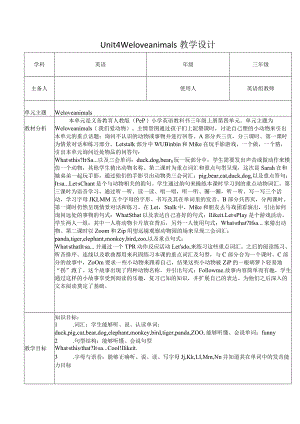 三年级上册Unit4 We love animals教学设计.docx