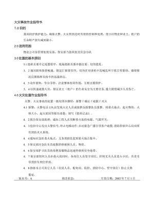 BA火灾事故作业指导书（天选打工人）.docx