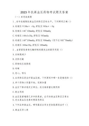 2023年抗高血压药物考试题及答案.docx