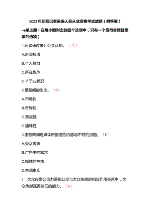 2023年新闻记者采编人员从业资格考试试题（附答案）.docx
