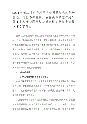 2024年第二批教育对照“学习贯彻党的创新理论党性修养提高发挥先锋模范作用”等4个方面专题组织生活会检查材料发言提纲330字范文.docx