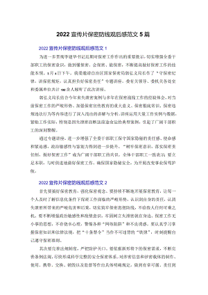 2022宣传片保密防线观后感范文5篇.docx