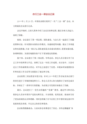 【精品】农行三会一课会议记录范文.docx