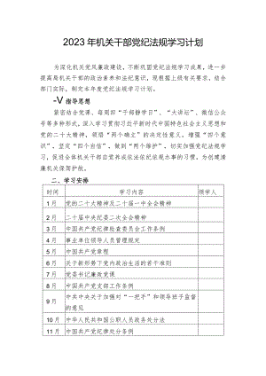2023年机关干部党纪法规学习计划.docx