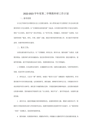 2024学年第二学期教科研工作计划.docx