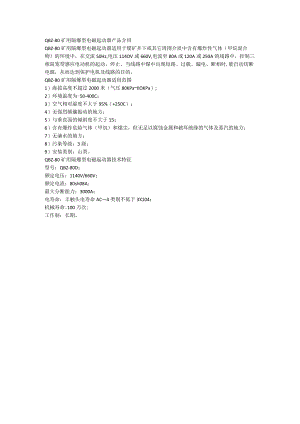 QBZ-80矿用隔爆型电磁起动器技术特征.docx