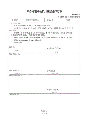 不合格项报告及纠正措施表跟踪表--复合肥销售处.docx