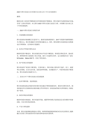 2023年筛分设备行业分析报告及未来五至十年行业发展报告.docx