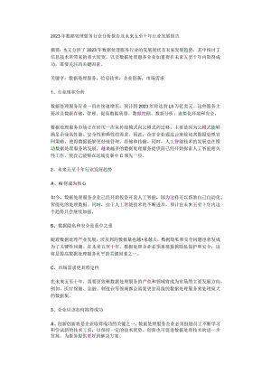 2023年数据处理服务行业分析报告及未来五至十年行业发展报告.docx