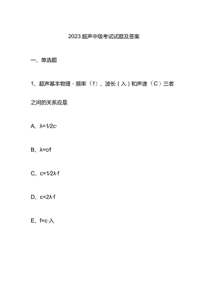 2023超声中级考试试题及答案.docx