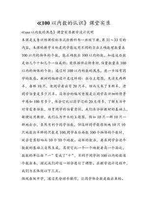 《100以内数的认识》课堂实录.docx