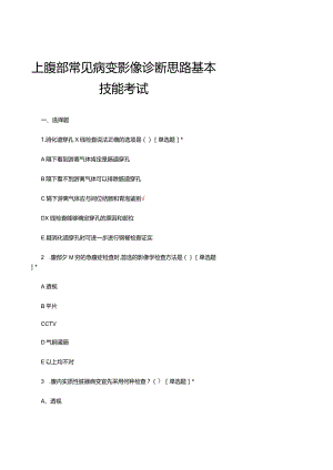 上腹部常见病变影像诊断思路基本技能考试试题及答案.docx