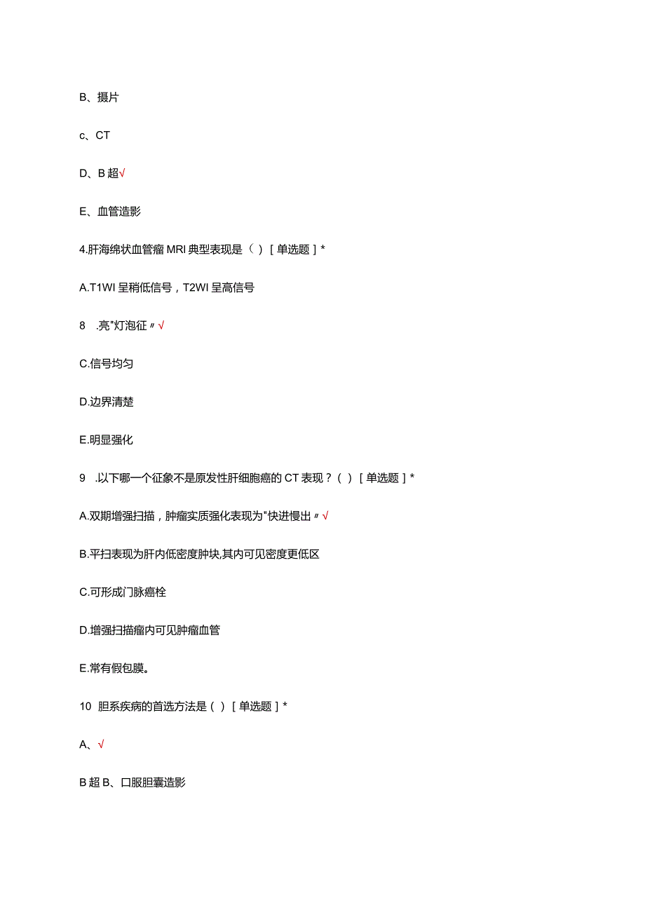 上腹部常见病变影像诊断思路基本技能考试试题及答案.docx_第2页