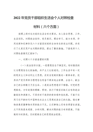 2022年党员干部组织生活会个人对照检查材料（六个方面）.docx