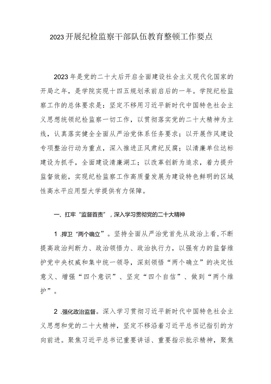 2023开展纪检监察干部队伍教育整顿工作要点.docx_第1页