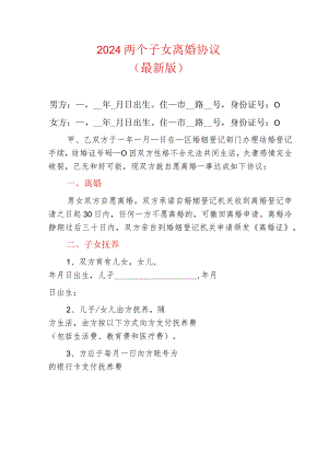 2024两个子女离婚协议（最新版）.docx