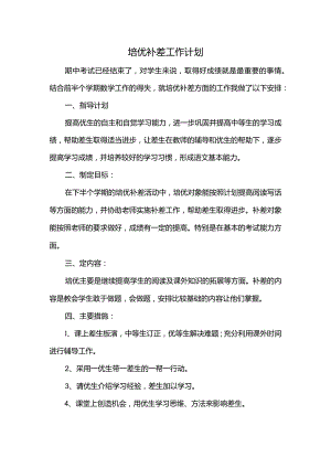 2024培优补差工作计划.docx