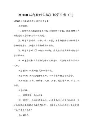 《1000以内数的认识》课堂实录（3）.docx