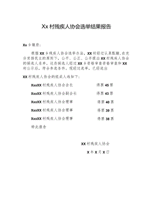 Xx村残疾人协会选举结果报告.docx