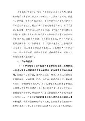 2023年度第二批主题教育专题民主生活会个人发言提纲.docx