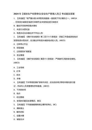 2024年【煤炭生产经营单位（安全生产管理人员）】考试题及答案.docx