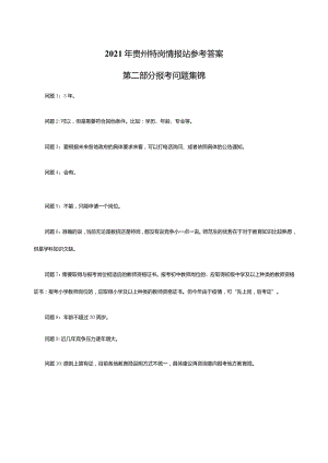 2021年贵州特岗情报站参考答案.docx