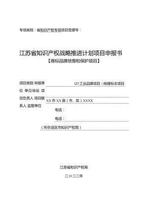 3-2-2022年度省商标品牌培育和保护项目申报书（工业品牌）.docx