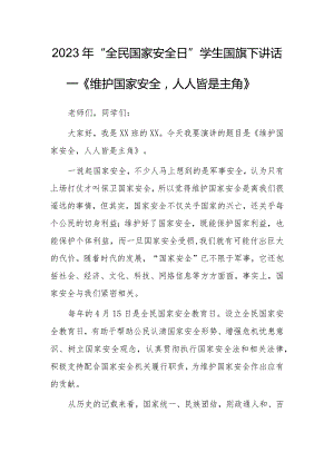 2023年“全民国家安全日”学生国旗下讲话—《维护国家安全人人皆是主角》.docx