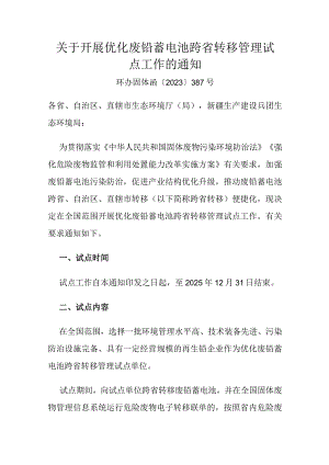 2023年12月《关于开展优化废铅蓄电池跨省转移管理试点工作的通知》全文.docx