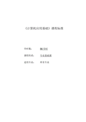 《计算机应用基础》课程标准.docx