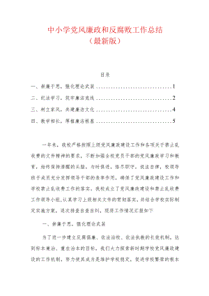 中小学党风廉政和反腐败工作总结.docx