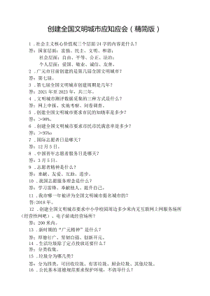 2023创建全国文明城市应知应会（精简版）.docx