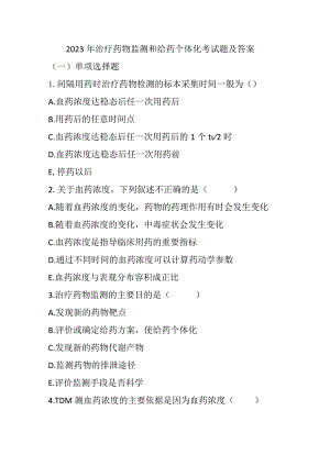 2023年治疗药物监测和给药个体化考试题及答案.docx