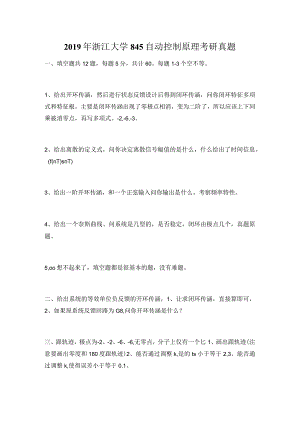 2019年浙江大学845自动控制原理考研真题.docx