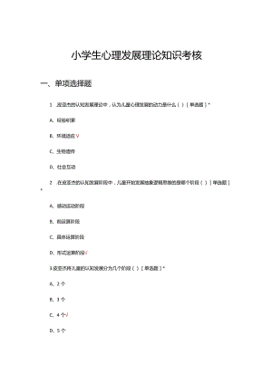 2024年小学生心理发展理论知识考核试题.docx