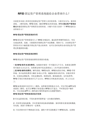RFID固定资产管理系统能给企业带来什么？.docx