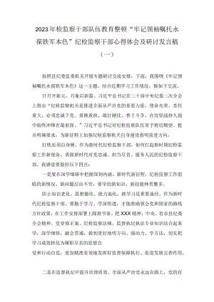 2023年检监察干部队伍教育整顿“牢记领袖嘱托永葆铁军本色”纪检监察干部心得体会及研讨发言稿（三篇）.docx