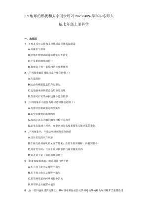 5.1 地球的形状和大小 同步练习（含解析）.docx