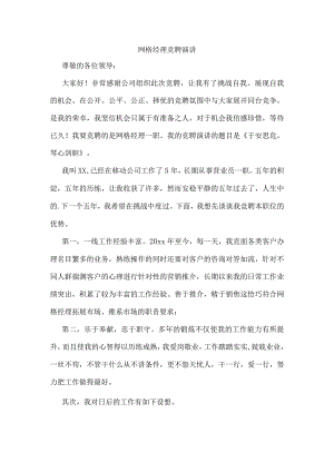 [网格经理竞聘演讲].docx