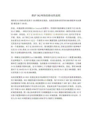 970-维护5G网络的移动性流程.docx