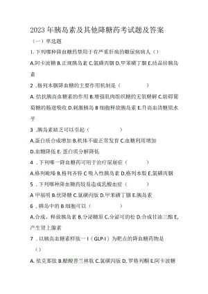 2023年胰岛素及其他降血糖药考试题及答案.docx