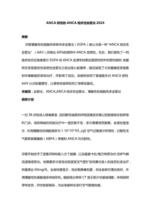 ANCA阴性的ANCA相关性血管炎2024.docx