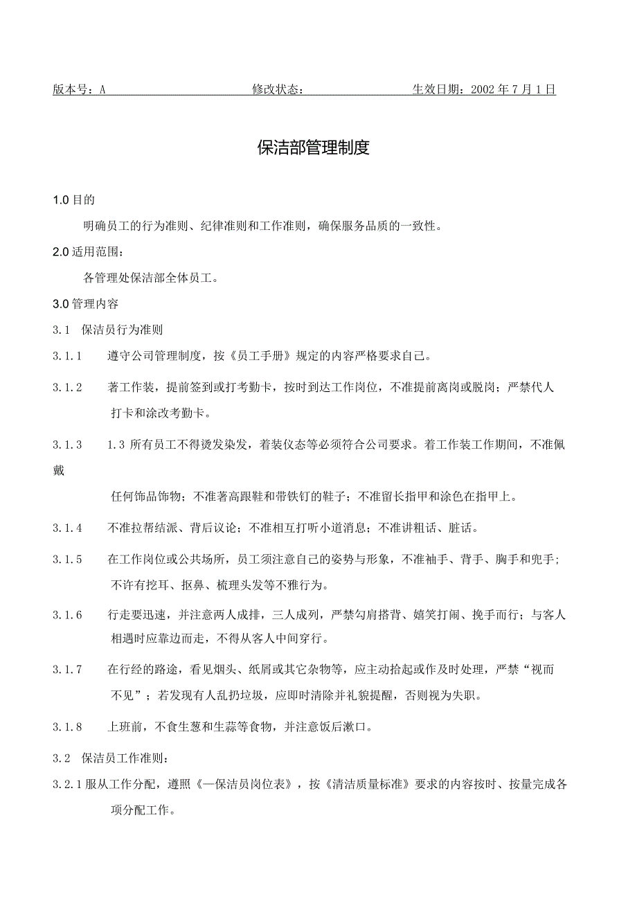 BJ2保洁部管理制度（天选打工人）.docx_第1页